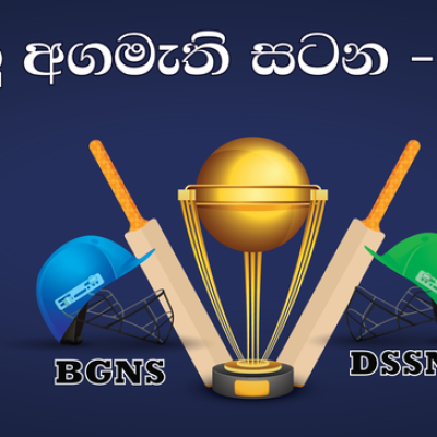දිගාමඩුලු අගමැති සටන - 2023